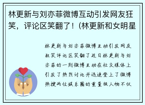 林更新与刘亦菲微博互动引发网友狂笑，评论区笑翻了！(林更新和女明星)