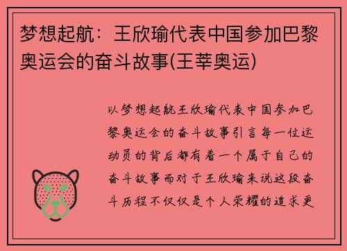 梦想起航：王欣瑜代表中国参加巴黎奥运会的奋斗故事(王莘奥运)