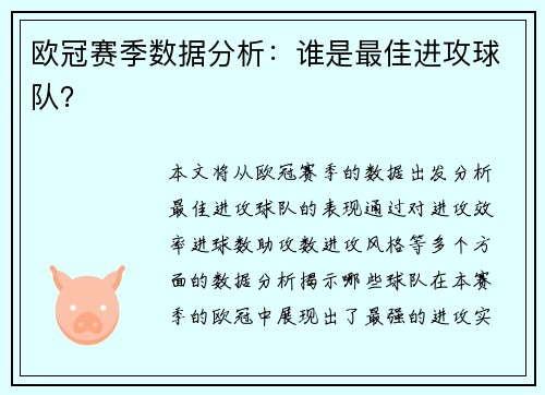 欧冠赛季数据分析：谁是最佳进攻球队？