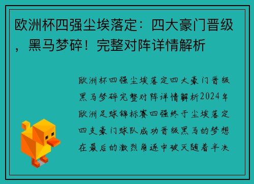 欧洲杯四强尘埃落定：四大豪门晋级，黑马梦碎！完整对阵详情解析