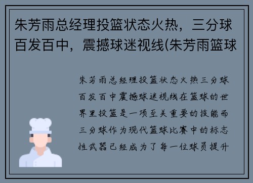 朱芳雨总经理投篮状态火热，三分球百发百中，震撼球迷视线(朱芳雨篮球视频)