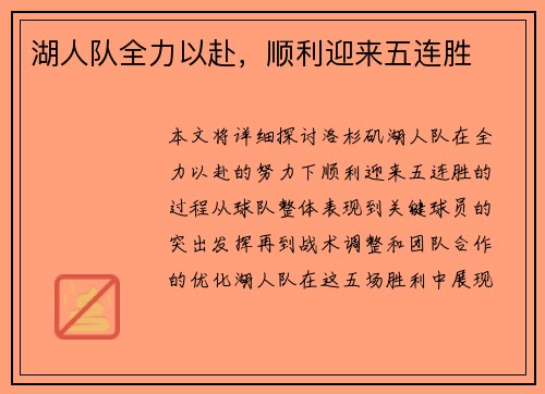 湖人队全力以赴，顺利迎来五连胜