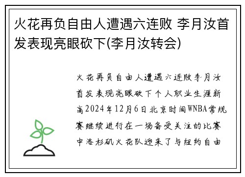 火花再负自由人遭遇六连败 李月汝首发表现亮眼砍下(李月汝转会)