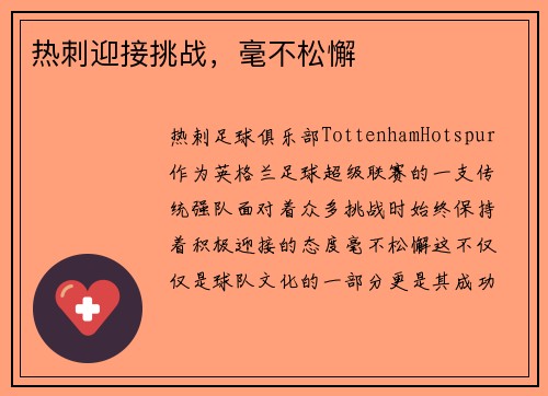 热刺迎接挑战，毫不松懈