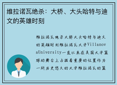 维拉诺瓦绝杀：大桥、大头哈特与迪文的英雄时刻