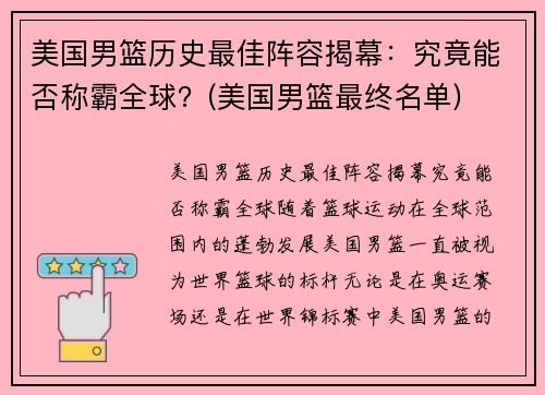 美国男篮历史最佳阵容揭幕：究竟能否称霸全球？(美国男篮最终名单)