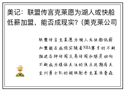 美记：联盟传言克莱愿为湖人或快船低薪加盟，能否成现实？(美克莱公司)