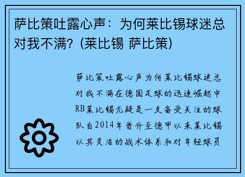 萨比策吐露心声：为何莱比锡球迷总对我不满？(莱比锡 萨比策)