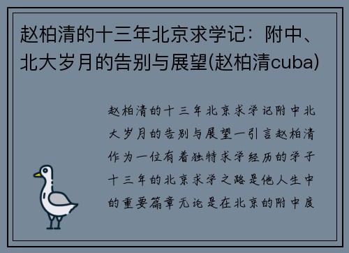 赵柏清的十三年北京求学记：附中、北大岁月的告别与展望(赵柏清cuba)