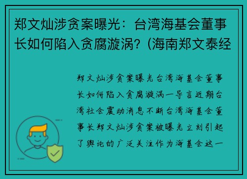 郑文灿涉贪案曝光：台湾海基会董事长如何陷入贪腐漩涡？(海南郑文泰经历)