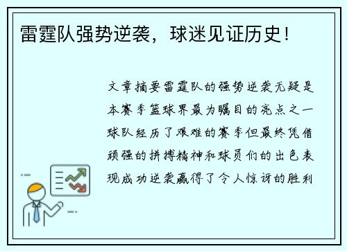雷霆队强势逆袭，球迷见证历史！