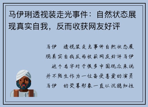 马伊琍透视装走光事件：自然状态展现真实自我，反而收获网友好评