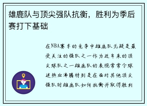 雄鹿队与顶尖强队抗衡，胜利为季后赛打下基础