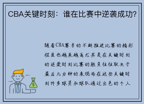 CBA关键时刻：谁在比赛中逆袭成功？