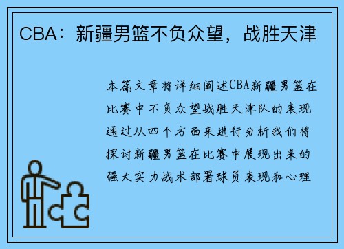 CBA：新疆男篮不负众望，战胜天津