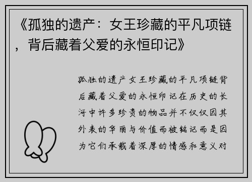 《孤独的遗产：女王珍藏的平凡项链，背后藏着父爱的永恒印记》