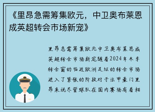 《里昂急需筹集欧元，中卫奥布莱恩成英超转会市场新宠》