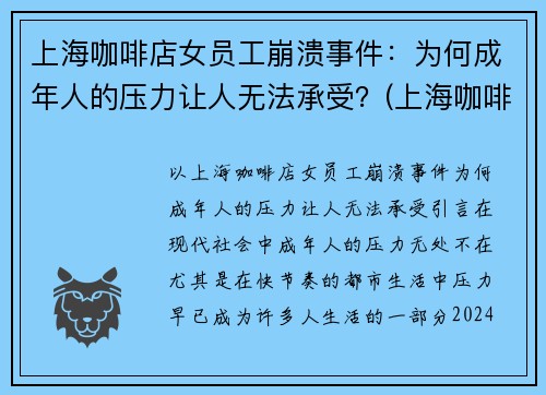 上海咖啡店女员工崩溃事件：为何成年人的压力让人无法承受？(上海咖啡厅店员工资)