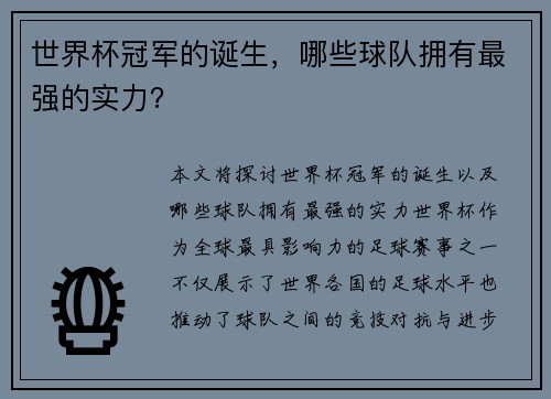 世界杯冠军的诞生，哪些球队拥有最强的实力？
