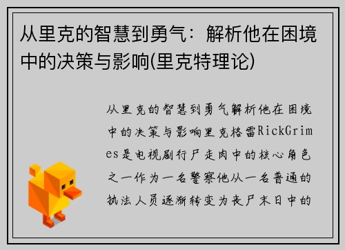 从里克的智慧到勇气：解析他在困境中的决策与影响(里克特理论)