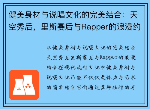 健美身材与说唱文化的完美结合：天空秀后，里斯赛后与Rapper的浪漫约会