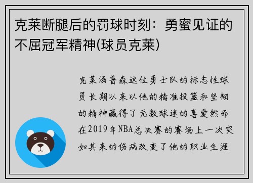 克莱断腿后的罚球时刻：勇蜜见证的不屈冠军精神(球员克莱)