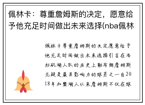 佩林卡：尊重詹姆斯的决定，愿意给予他充足时间做出未来选择(nba佩林卡)