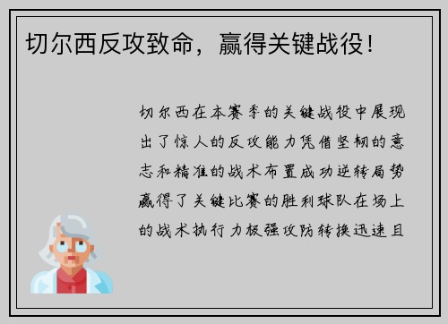 切尔西反攻致命，赢得关键战役！
