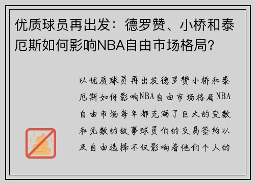 优质球员再出发：德罗赞、小桥和泰厄斯如何影响NBA自由市场格局？