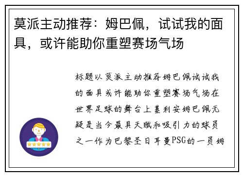 莫派主动推荐：姆巴佩，试试我的面具，或许能助你重塑赛场气场