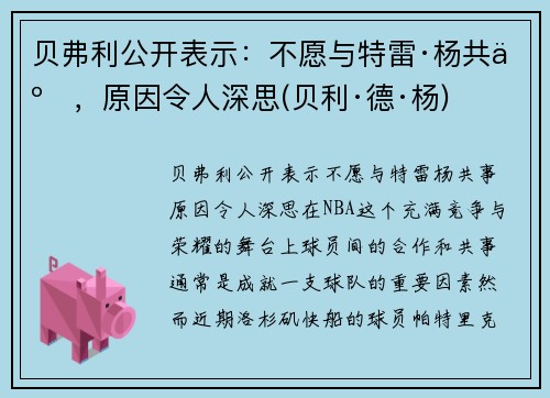 贝弗利公开表示：不愿与特雷·杨共事，原因令人深思(贝利·德·杨)