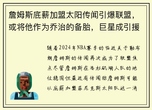 詹姆斯底薪加盟太阳传闻引爆联盟，或将他作为乔治的备胎，巨星成引援目标