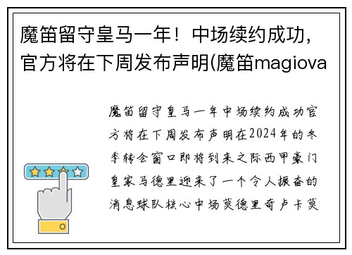 魔笛留守皇马一年！中场续约成功，官方将在下周发布声明(魔笛magiova)