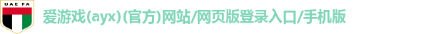 爱游戏(ayx)(官方)网站/网页版登录入口/手机版